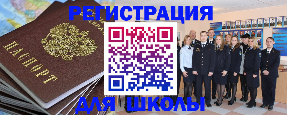 прописка для школы в Архангельске