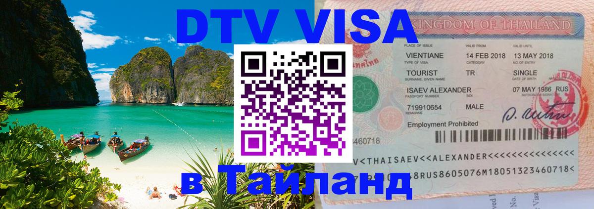 Оформить DTV визу в Тайланд Архангельск 