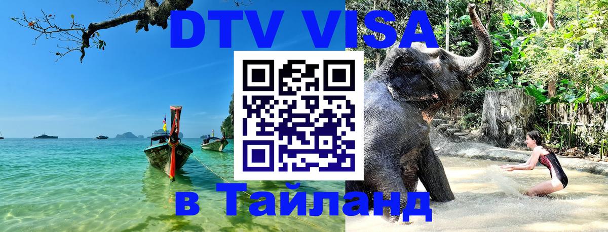 Электронная виза DTV в Тайланд 